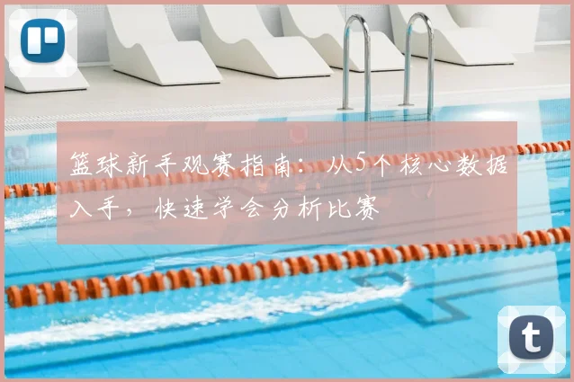 篮球新手观赛指南：从5个核心数据入手，快速学会分析比赛