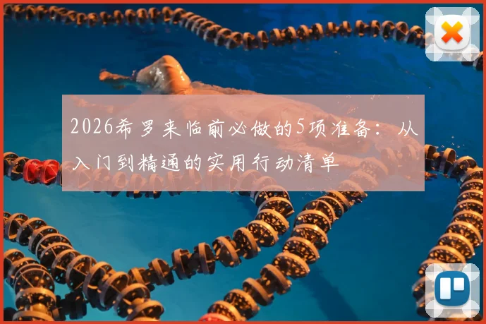 2026希罗来临前必做的5项准备:从入门到精通的实用行动清单