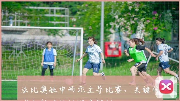法比奥独中两元主导比赛,关键传球与射正数据深度解析