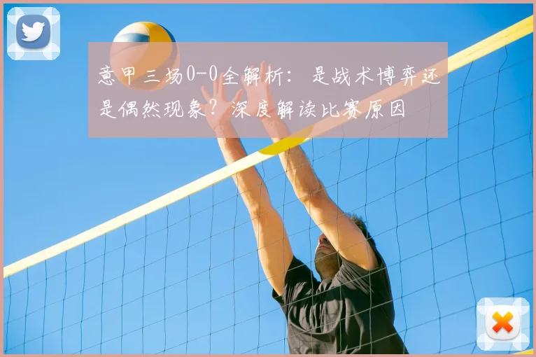 意甲三场0-0全解析:是战术博弈还是偶然现象?深度解读比赛原因