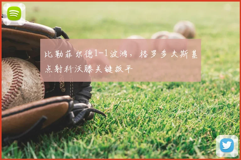 比勒菲尔德1-1波鸿,格罗多夫斯基点射科沃滕关键扳平