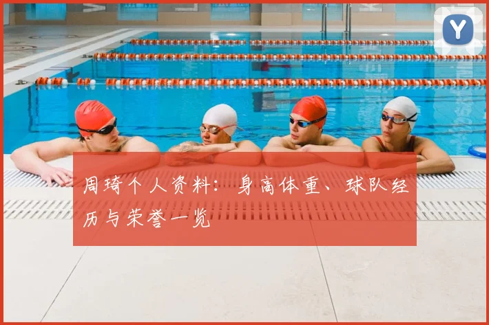 周琦个人资料:身高体重、球队经历与荣誉一览