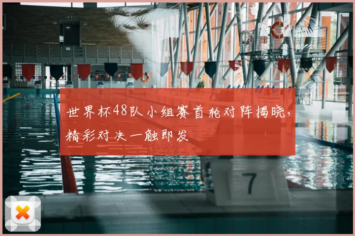 世界杯48队小组赛首轮对阵揭晓,精彩对决一触即发