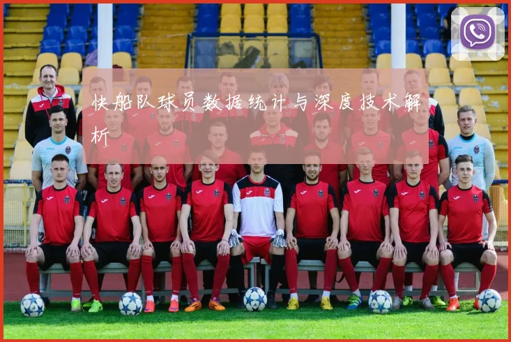 快船队球员数据统计与深度技术解析