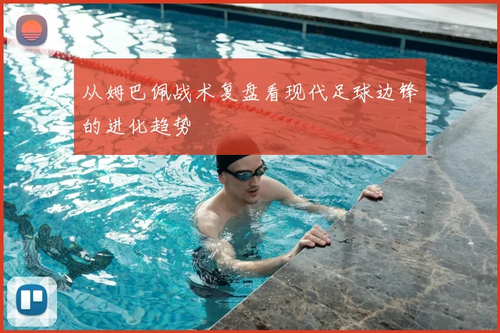 从姆巴佩战术复盘看现代足球边锋的进化趋势